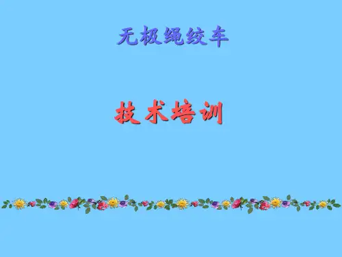 55kW无极绳绞车培训