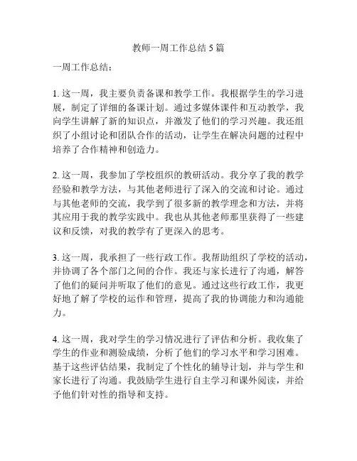 教师一周工作总结5篇