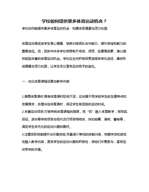 学校如何提供更多体育运动机会？