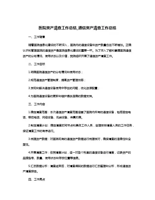 医院资产清查工作总结_通信资产清查工作总结