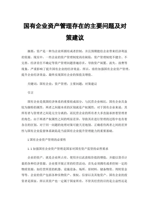 国有企业资产管理存在的主要问题及对策建议