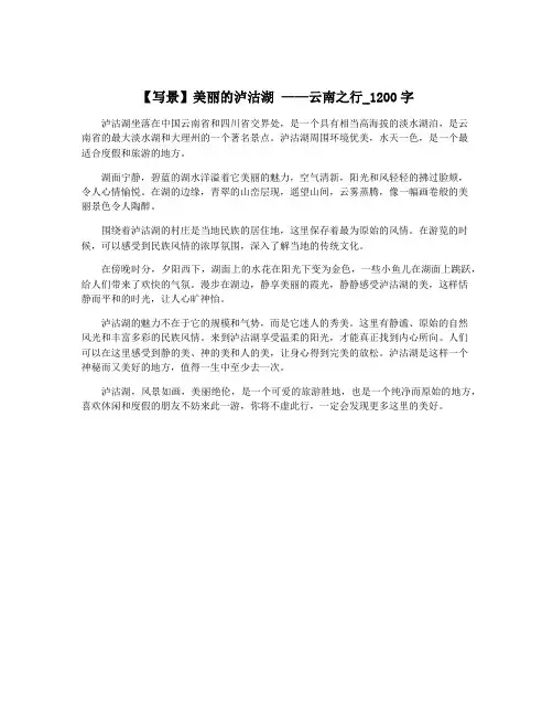 【写景】美丽的泸沽湖 ——云南之行_1200字