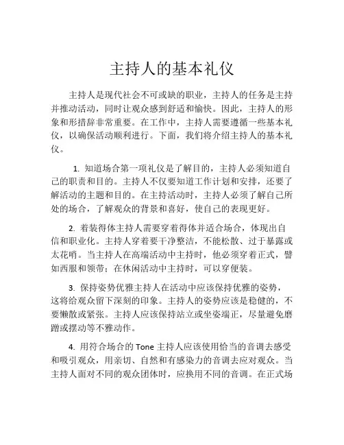 主持人的基本礼仪