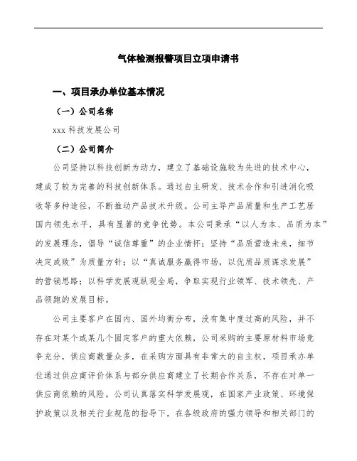 气体检测报警项目立项申请书模板