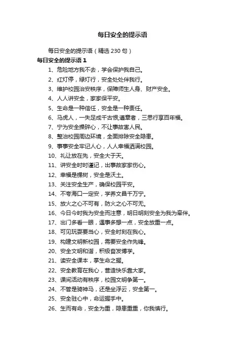 每日安全的提示语（精选230句）