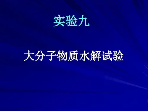 实验十一 大分子物质的水解实验