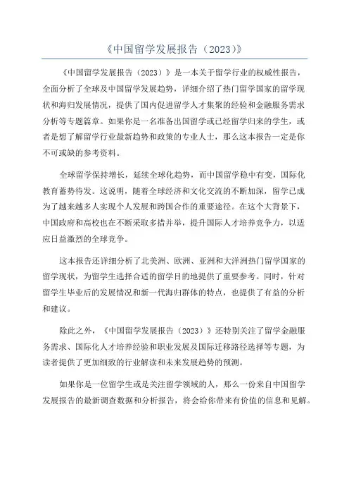 《中国留学发展报告(2023)》