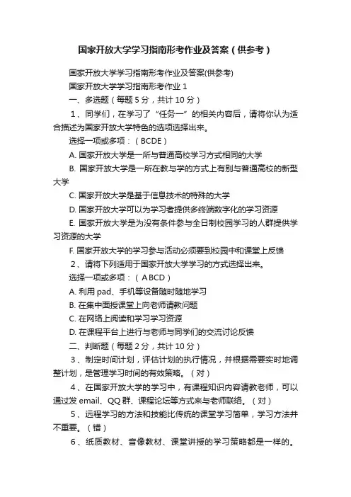 国家开放大学学习指南形考作业及答案（供参考）