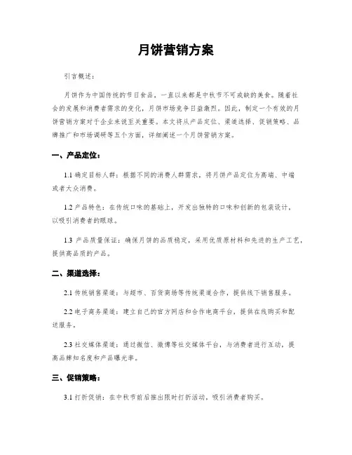 月饼营销方案