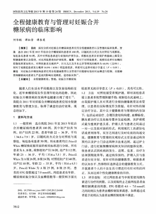 全程健康教育与管理对妊娠合并糖尿病的临床影响