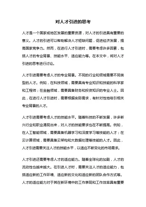 对人才引进的思考
