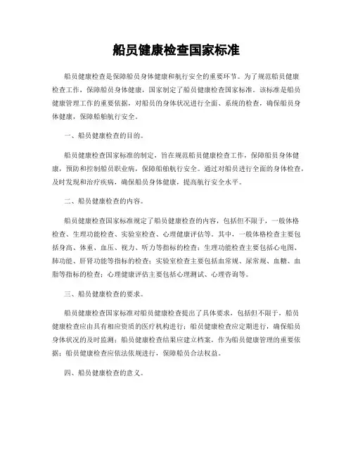 船员健康检查国家标准