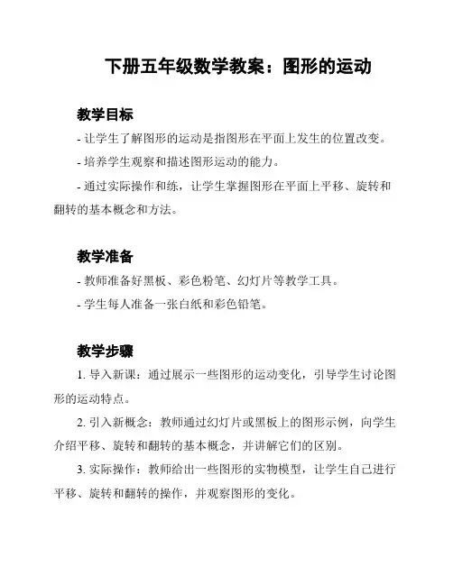 下册五年级数学教案：图形的运动