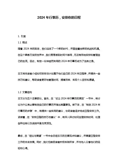 2024年行事历,安排你的日程