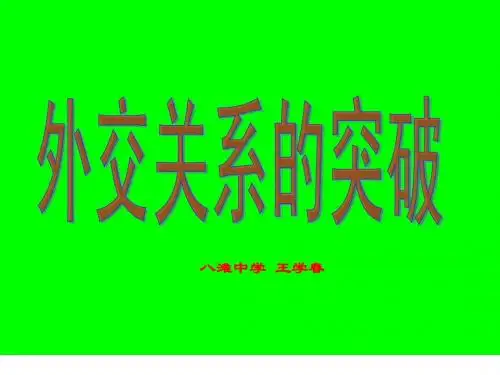 外交突破(课用)