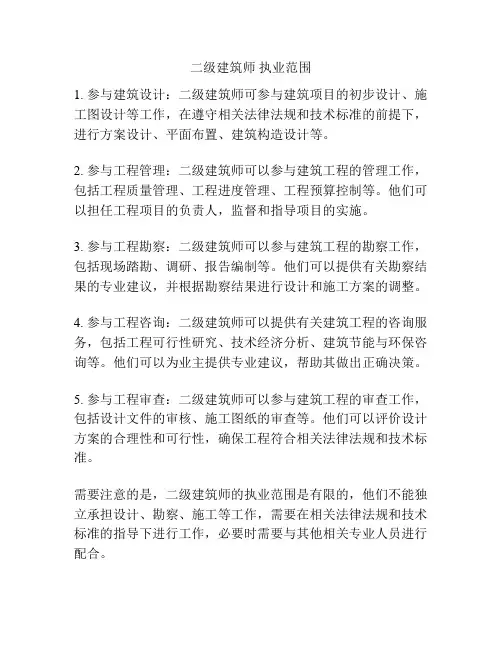 二级建筑师 执业范围