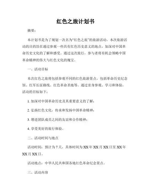 红色之旅计划书