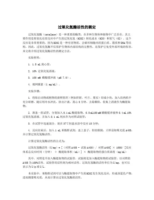 过氧化氢酶活性的测定