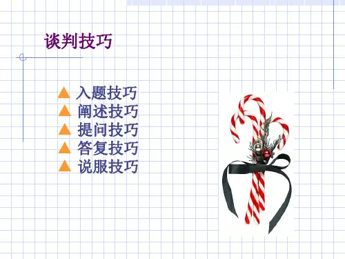 培训课件谈判技巧