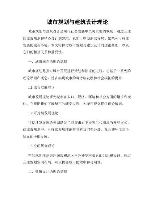城市规划与建筑设计理论