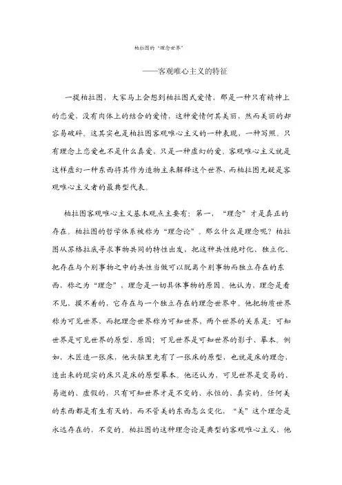 3.柏拉图的“理念世界”——客观唯心主义的特征