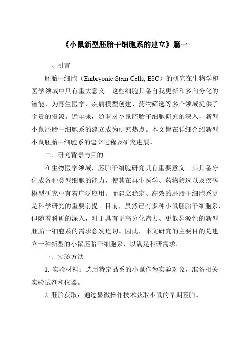 《2024年小鼠新型胚胎干细胞系的建立》范文