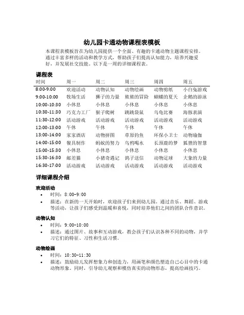 幼儿园卡通动物课程表模板修改