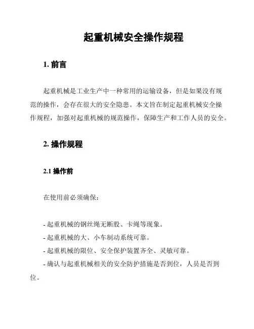 起重机械安全操作规程