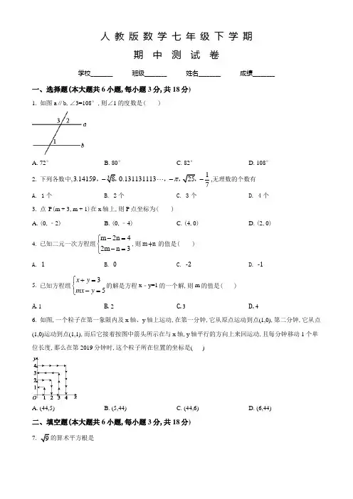 人教版数学七年级下册《期中检测卷》含答案解析