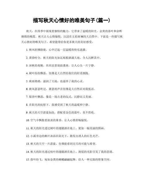 描写秋天心情好的唯美句子(精选2篇)