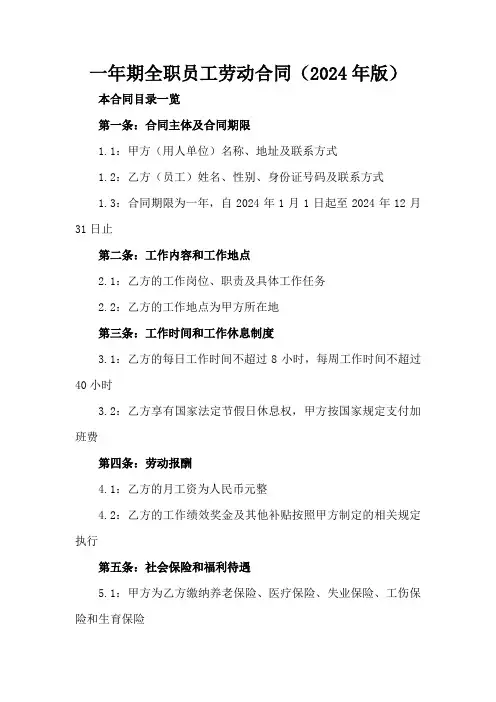 一年期全职员工劳动合同(2024年版)