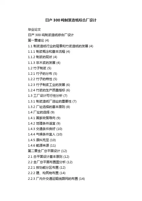 日产300吨制浆造纸综合厂设计