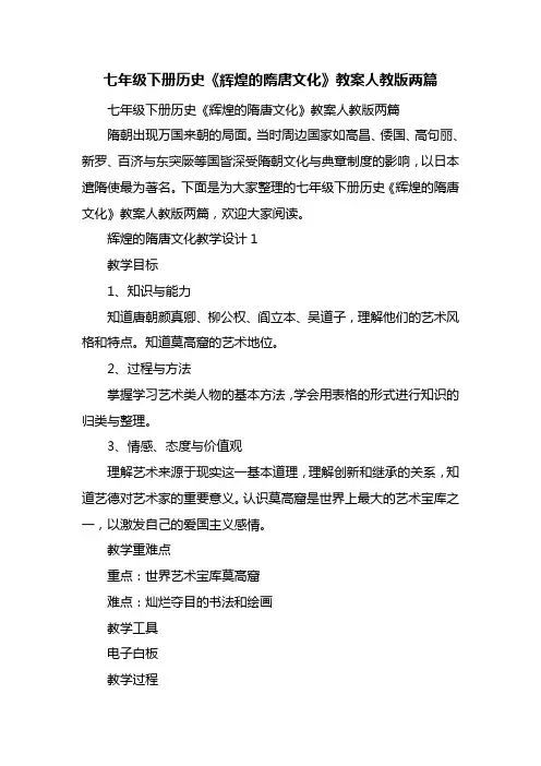 七年级下册历史《辉煌的隋唐文化》教案人教版两篇