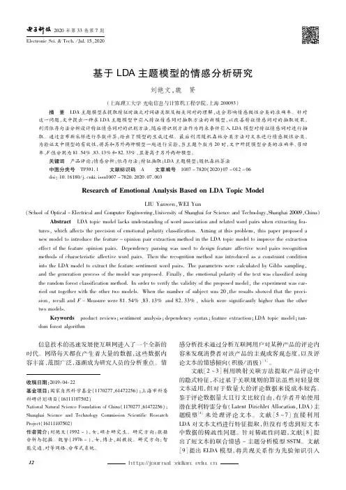 基于LDA主题模型的情感分析研究