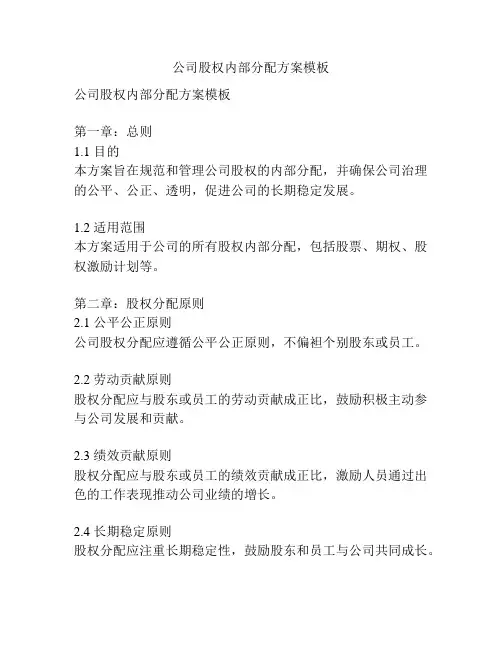 公司股权内部分配方案模板