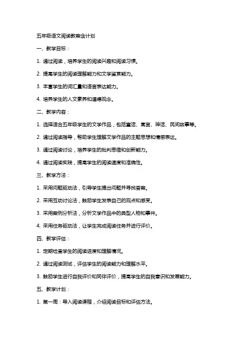 五年级语文阅读教案含计划   语文教案