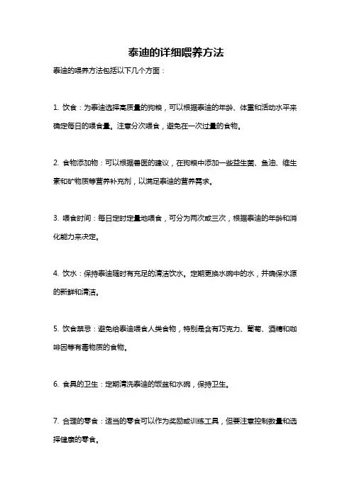 泰迪的详细喂养方法