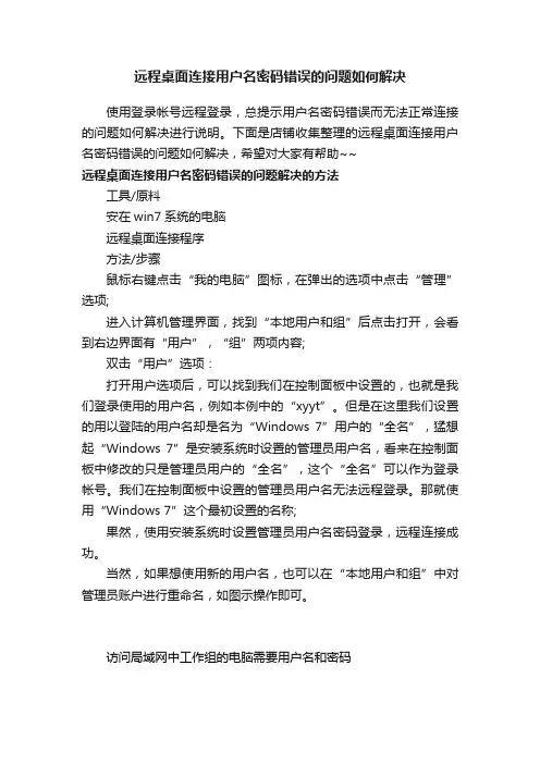 远程桌面连接用户名密码错误的问题如何解决