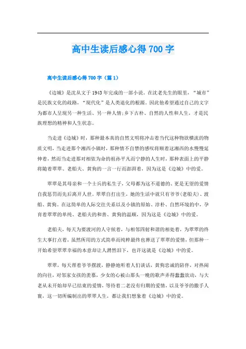 高中生读后感心得700字