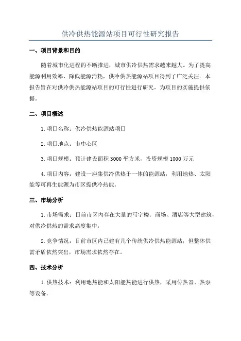 供冷供热能源站项目可行性研究报告