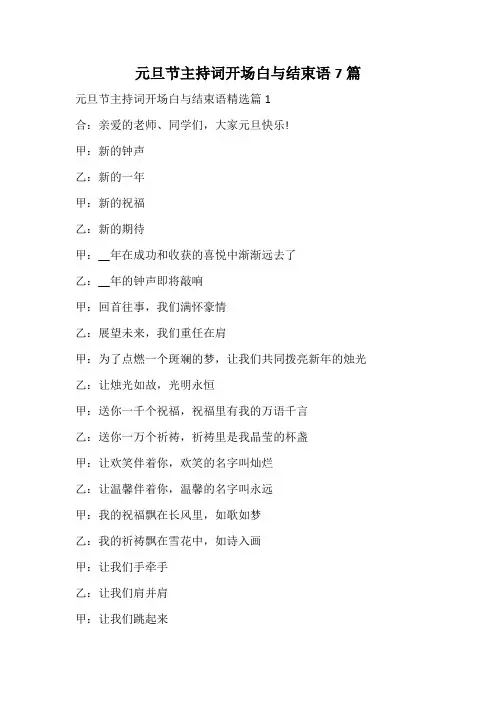 元旦节主持词开场白与结束语