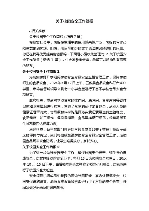 关于校园安全工作简报