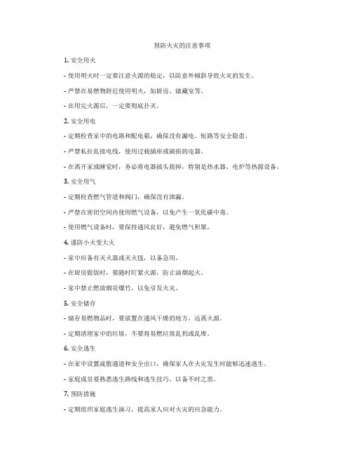 预防火灾的注意事项
