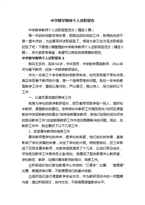 中学数学教师个人述职报告范文（精选5篇）