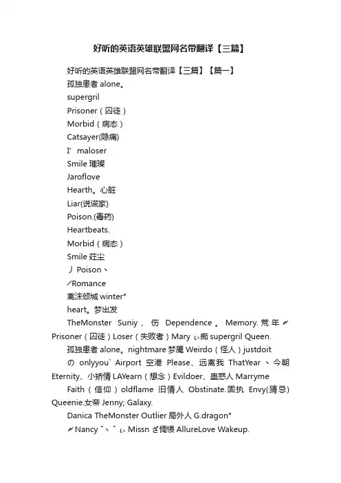 好听的英语英雄联盟网名带翻译【三篇】