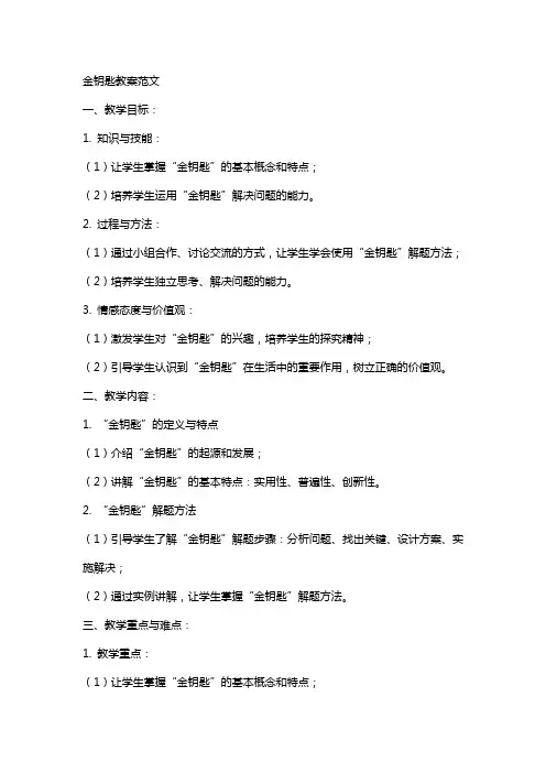 金钥匙教案范文