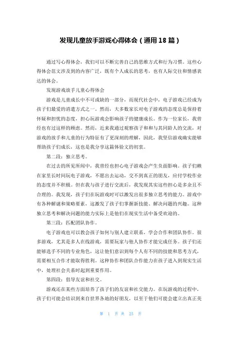 发现儿童放手游戏心得体会(通用18篇)