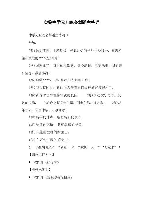 实验中学元旦晚会舞蹈主持词