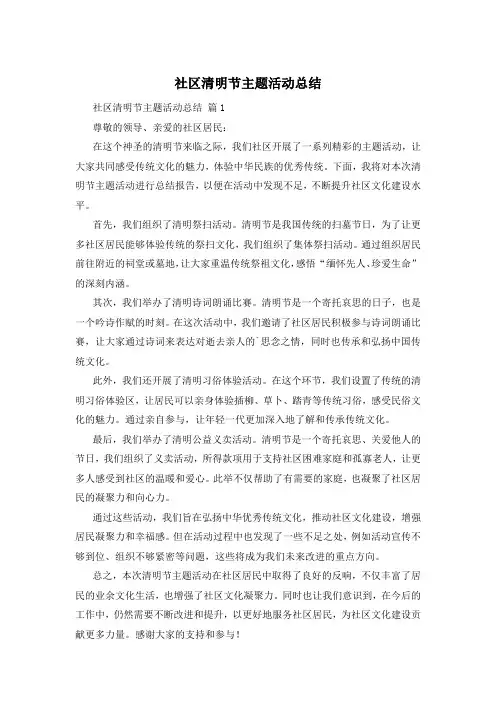 社区清明节主题活动总结