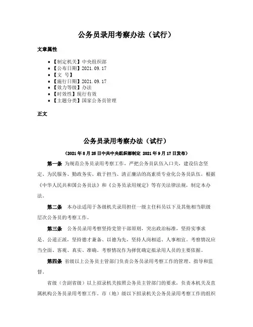 公务员录用考察办法（试行）